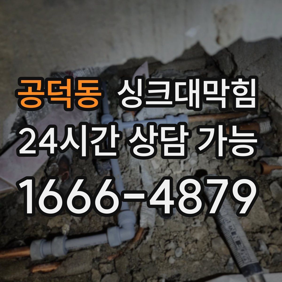 공덕동 싱크대막힘 상가 키친 라인 표준 세척으로 맞춘 속도