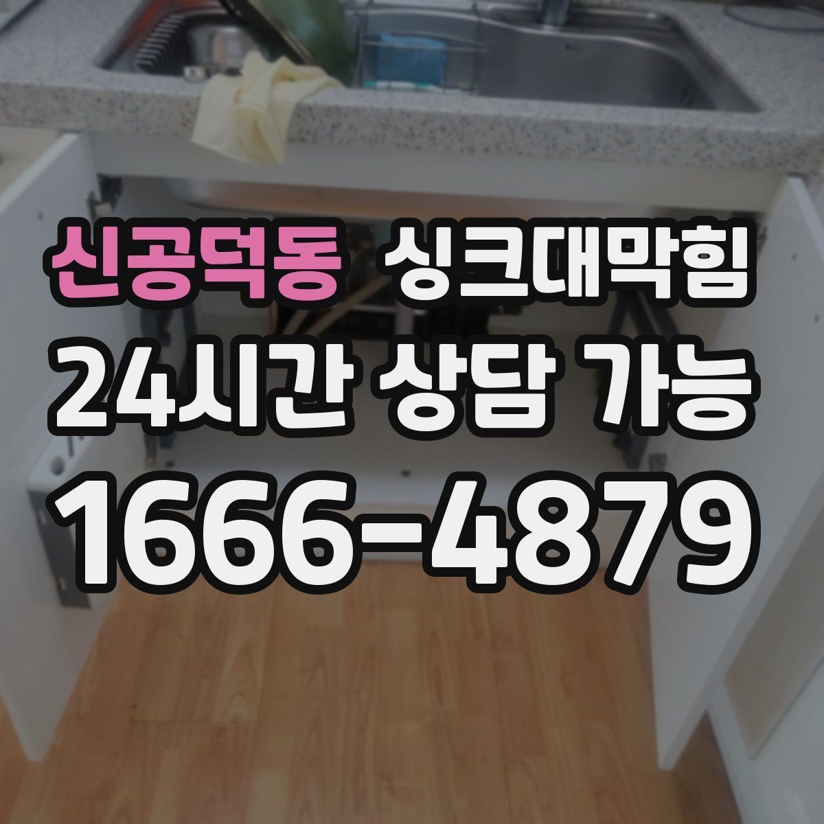 신공덕동 싱크대막힘 상가 키친 라인 고압세척 장점