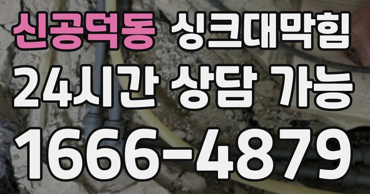 신공덕동 싱크대 뚫기