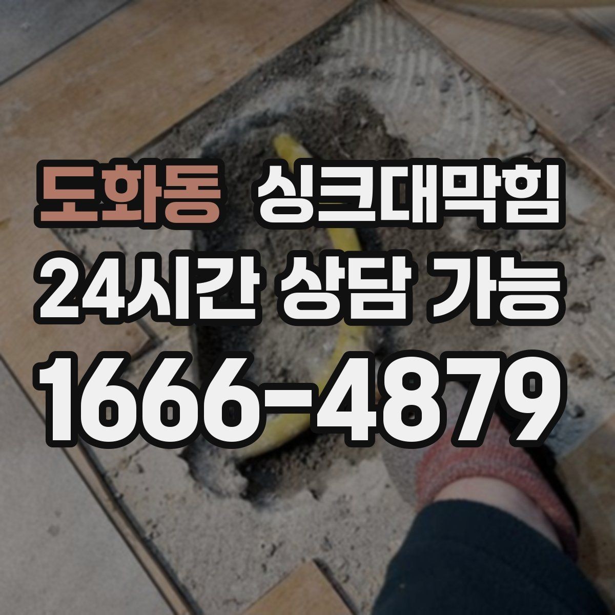 도화동 싱크대막힘 원룸 싱크볼 물고임과 배수관 점검기