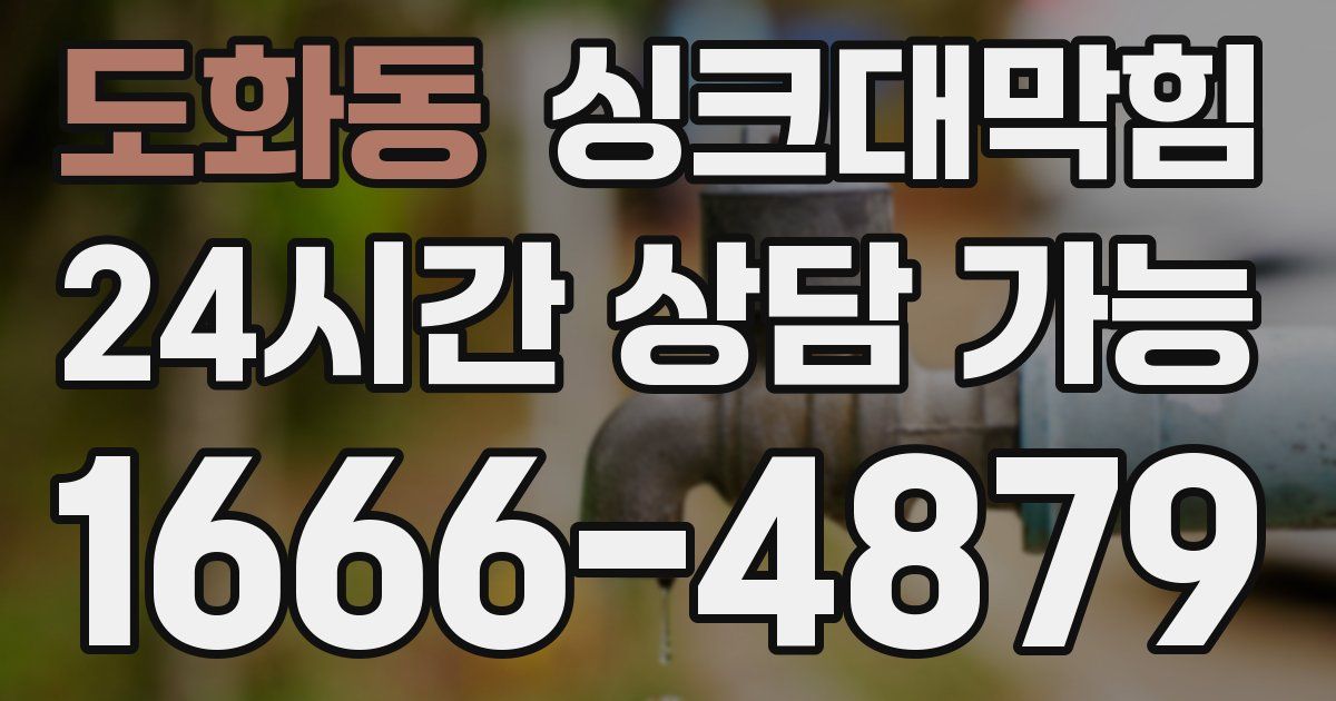 도화동 싱크대 뚫기