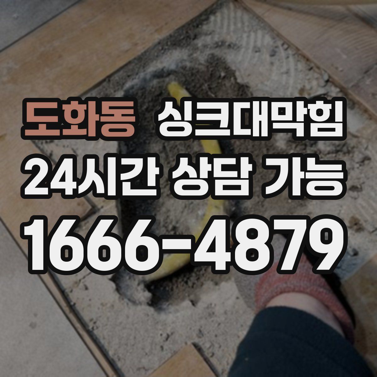 도화동 싱크대막힘