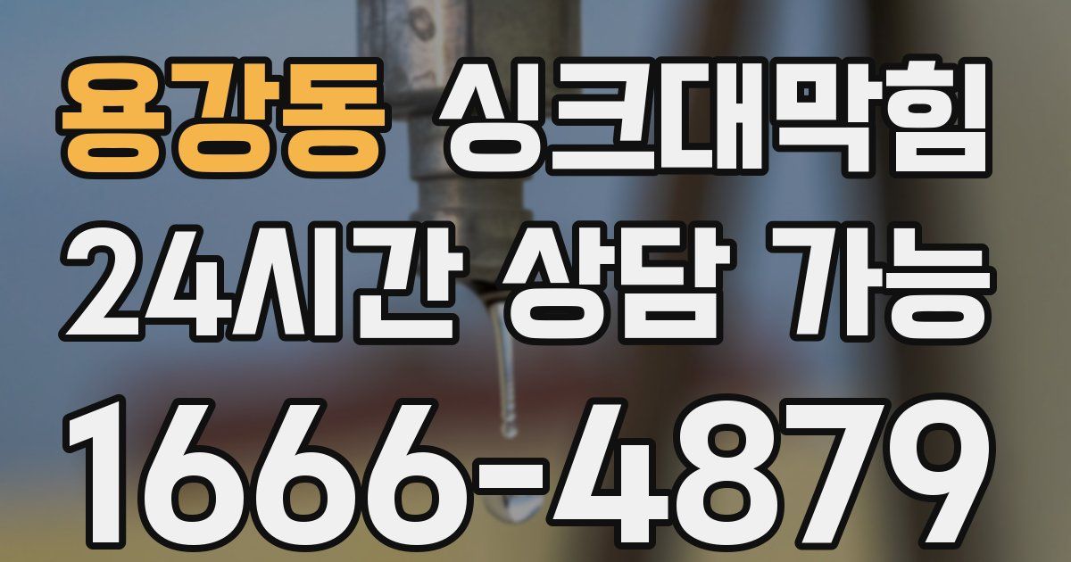 용강동 싱크대 뚫기