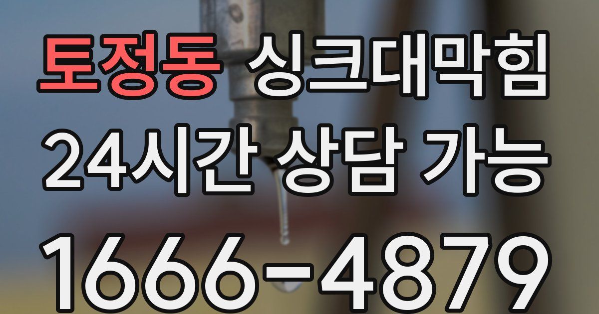 토정동 싱크대 뚫기