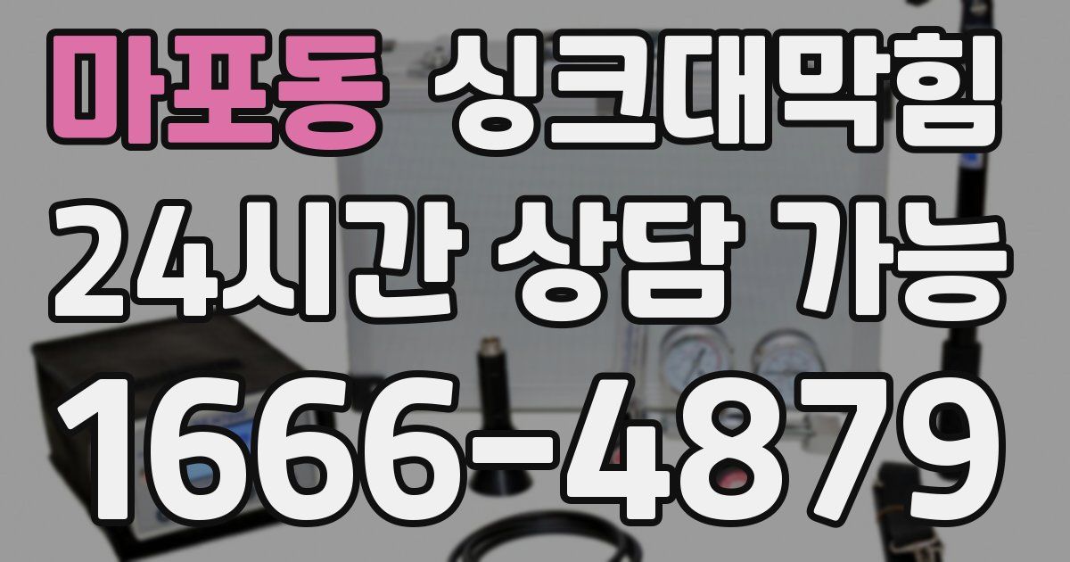 마포동 싱크대 뚫기