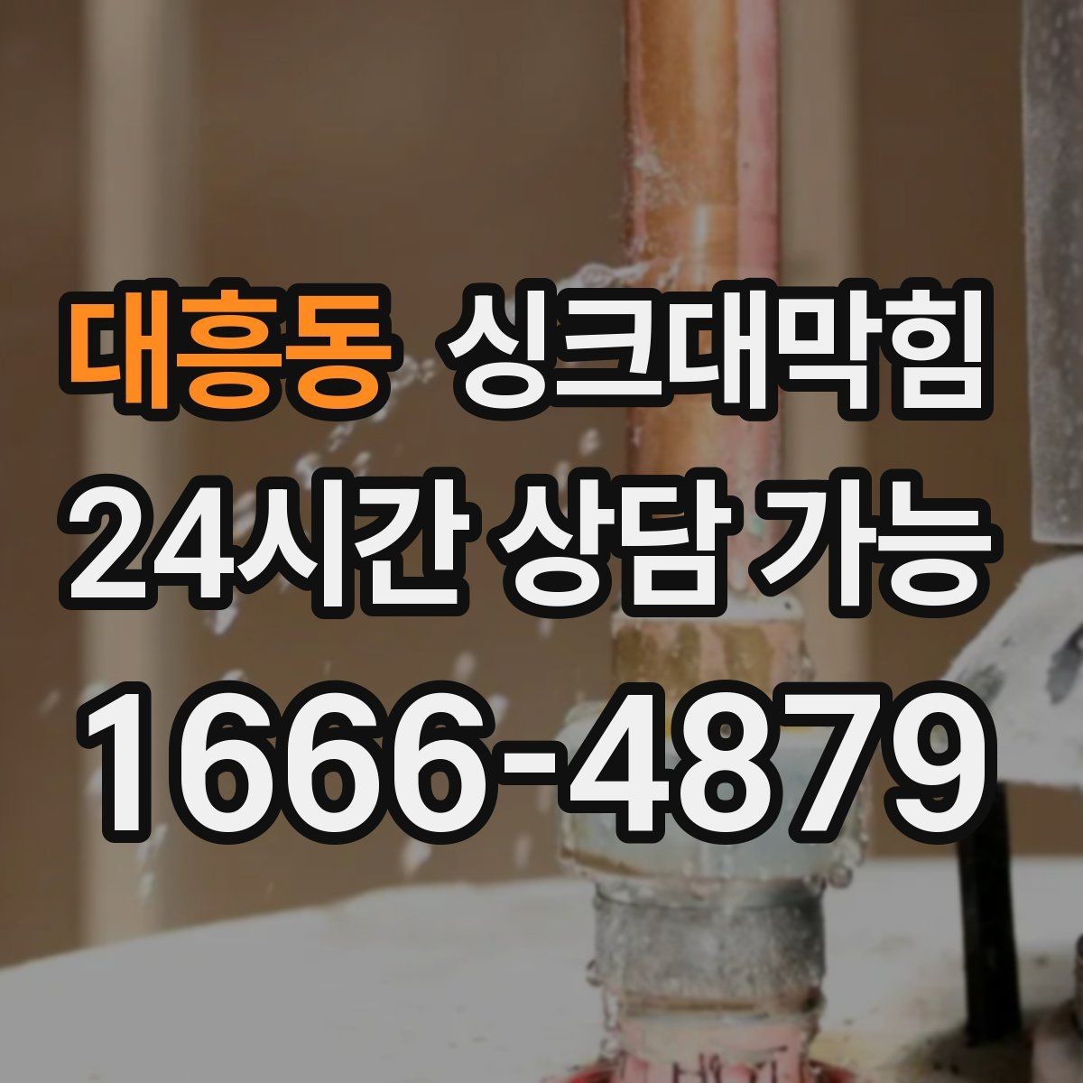 대흥동 싱크대막힘 배관 재질별 세척 공법 비교