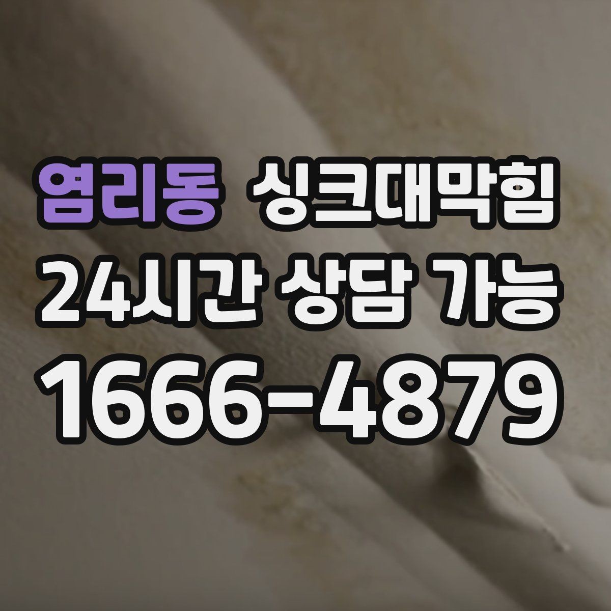 염리동 싱크대막힘 주방 배수 트랩 교체로 악취 차단