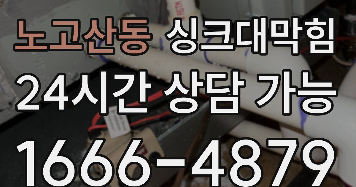 노고산동 싱크대 뚫기