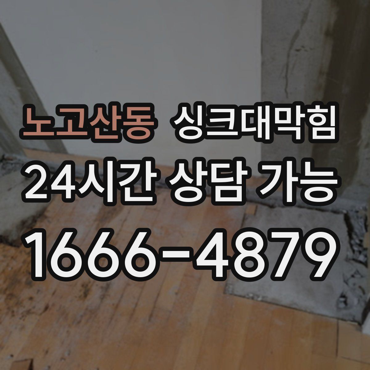 노고산동 싱크대막힘