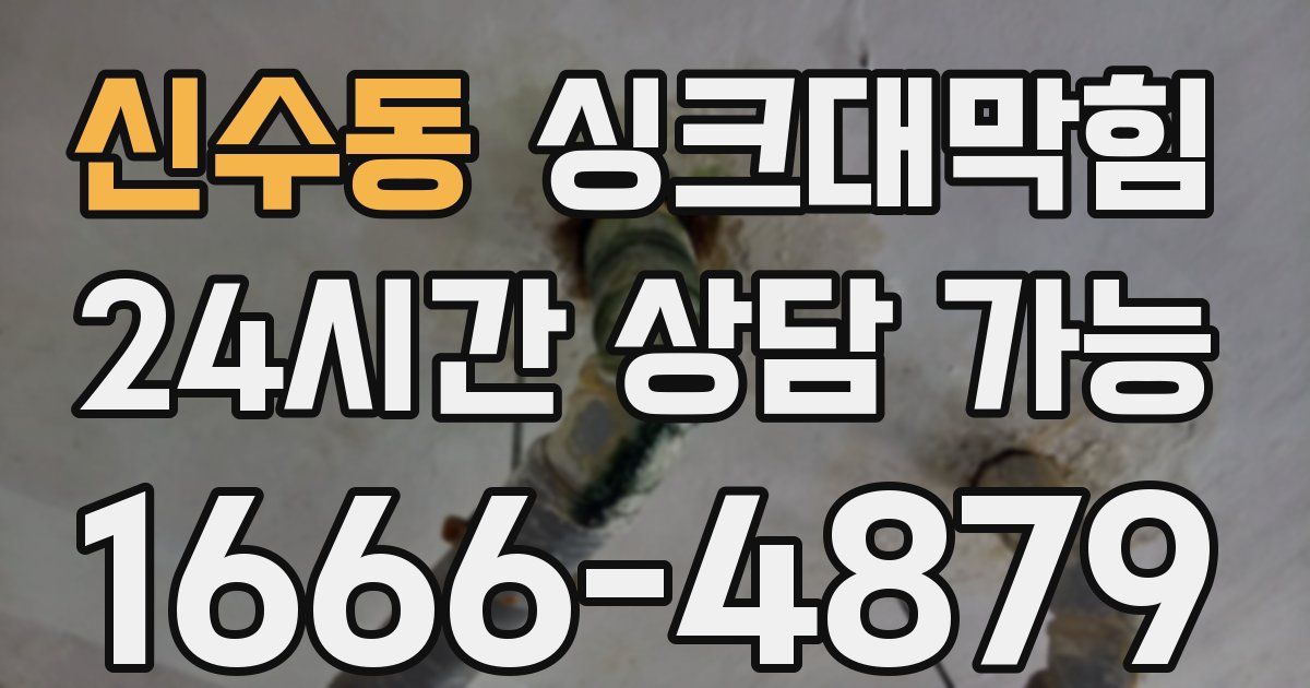 신수동 싱크대 뚫기