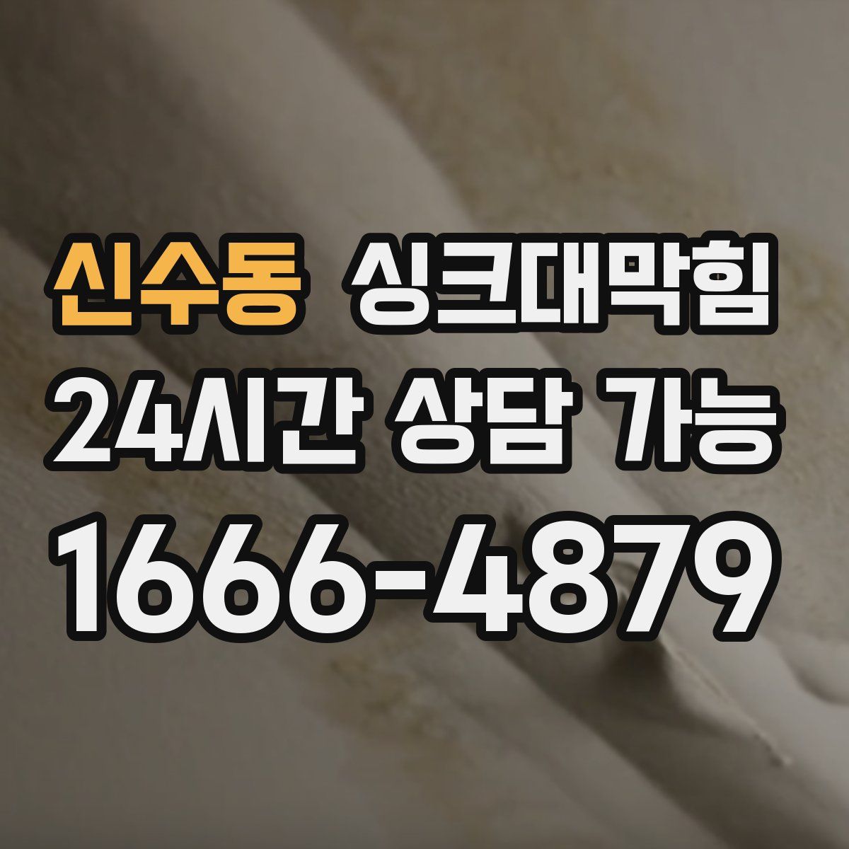 신수동 싱크대막힘