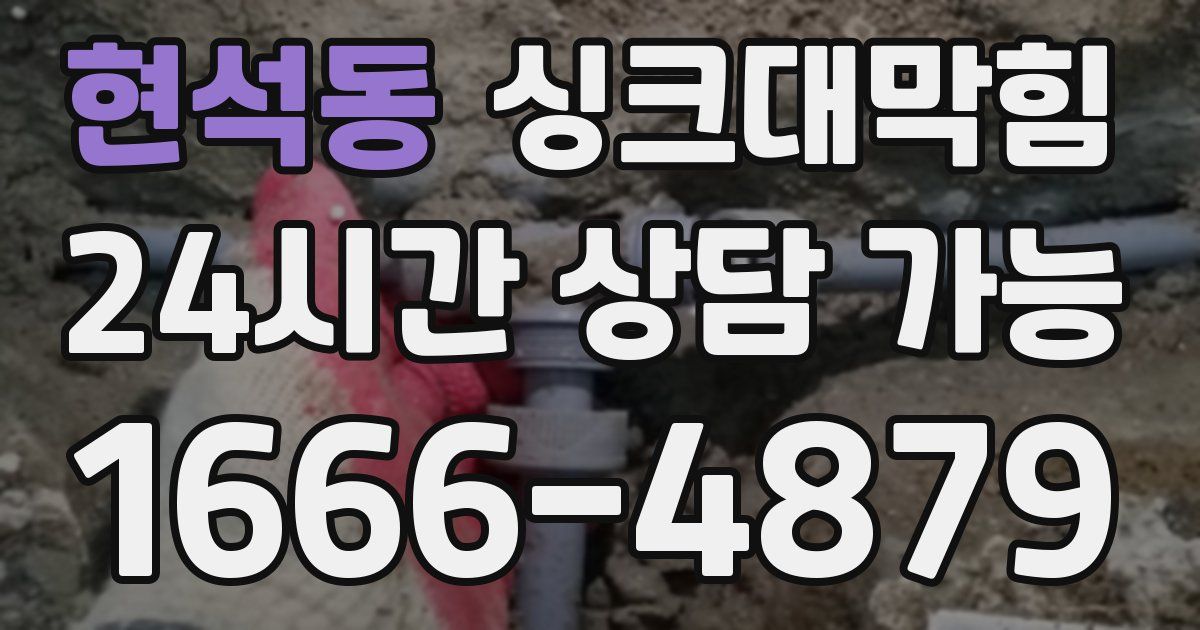 현석동 싱크대 뚫기
