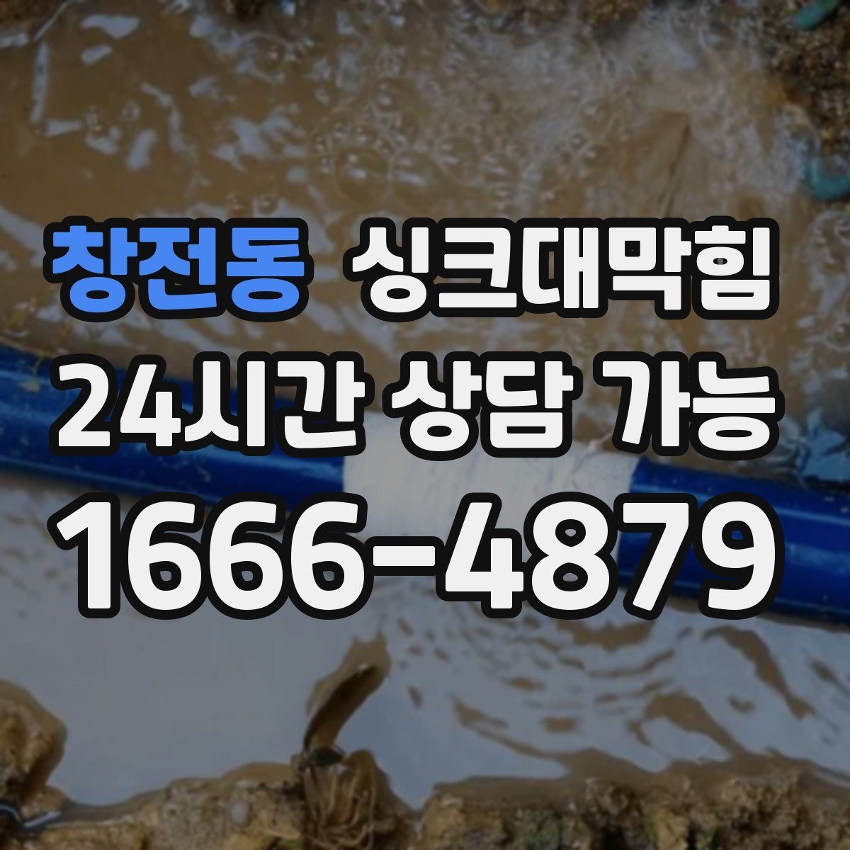 창전동 싱크대막힘 카페 디스포저 라인 역류 알람이 준 힌트