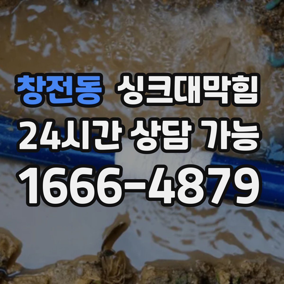 창전동 싱크대막힘