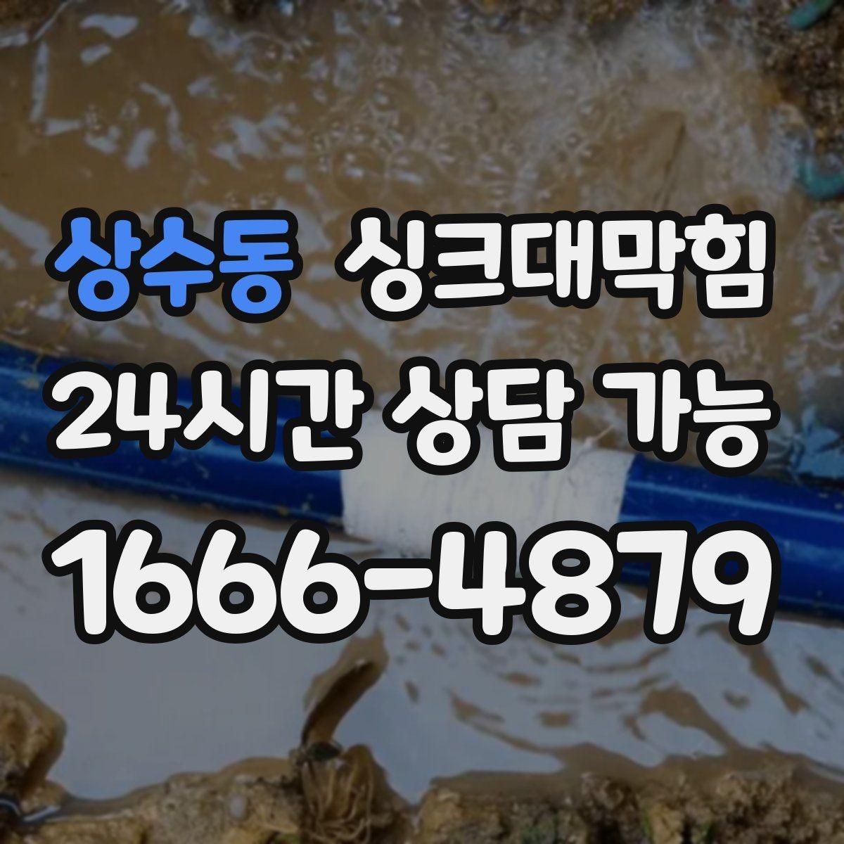 상수동 싱크대막힘 식당 주방 배수구막힘 야간 무소음 작업기