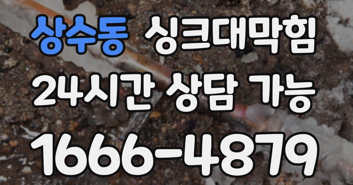 상수동 싱크대 뚫기