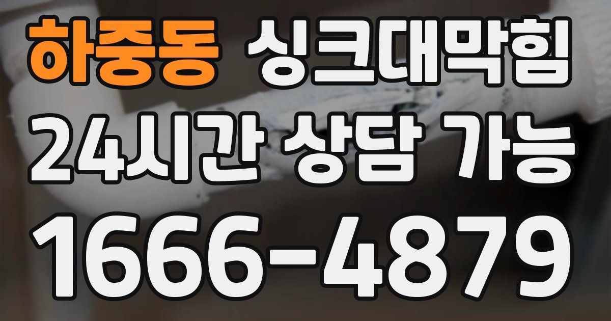 하중동 싱크대 뚫기