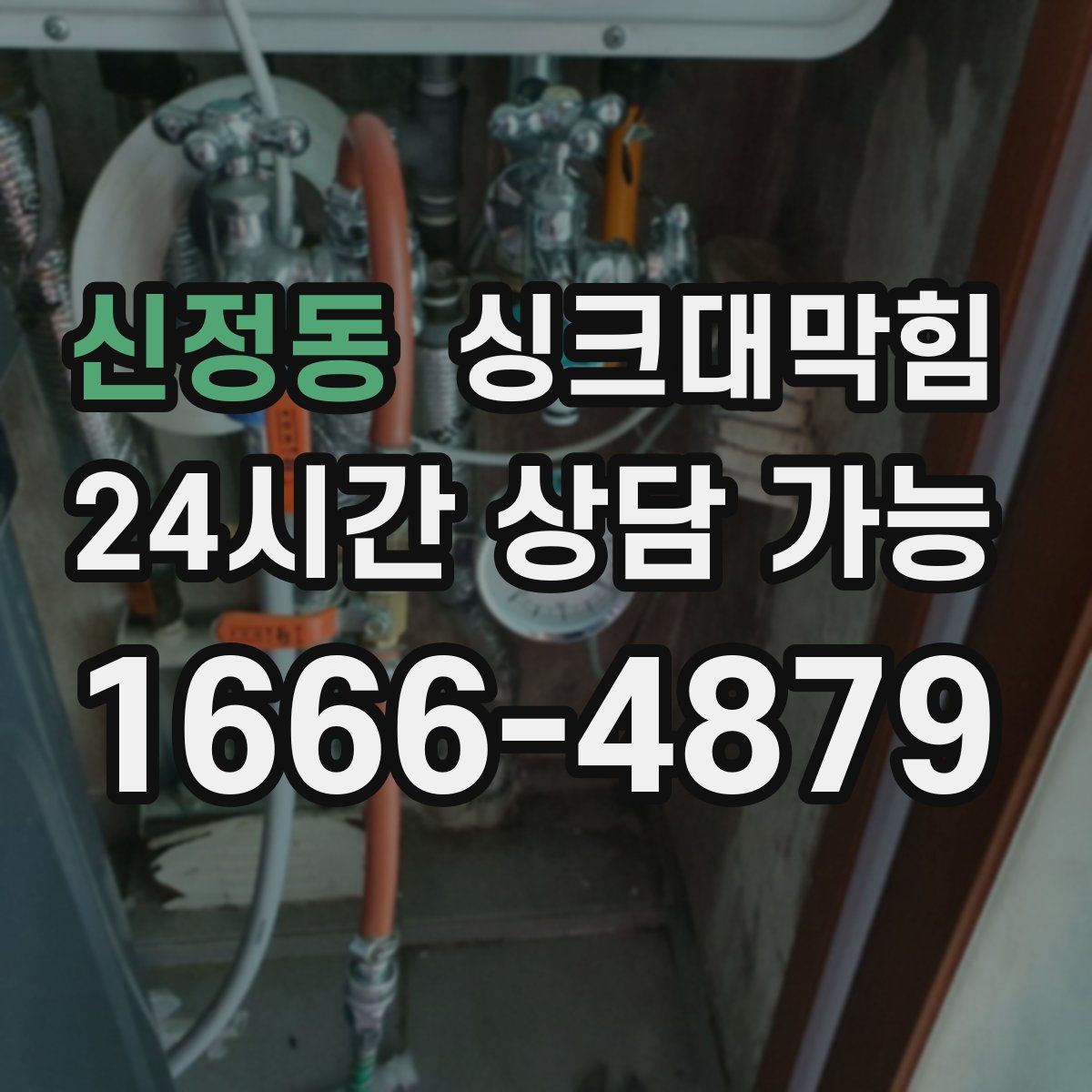 신정동 싱크대막힘