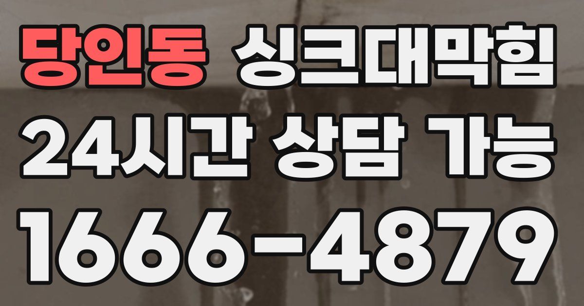 당인동 싱크대 뚫기