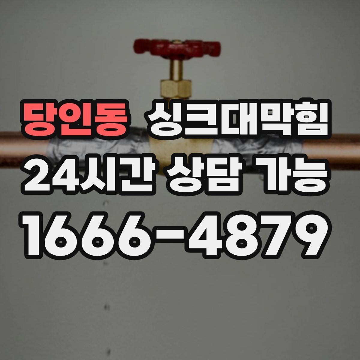 당인동 싱크대막힘
