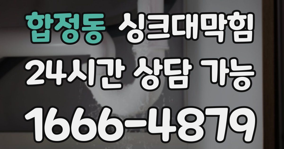 합정동 싱크대 뚫기