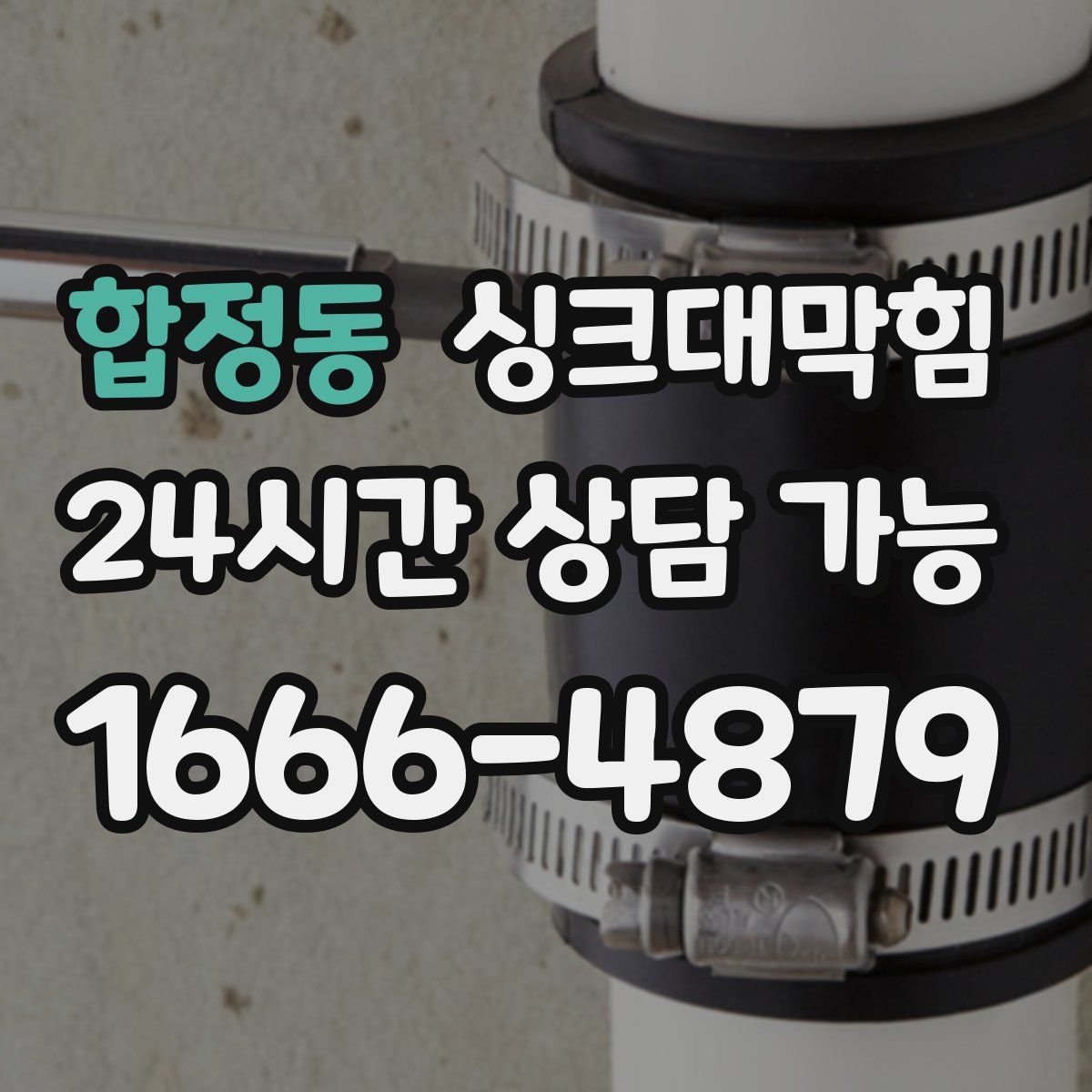 합정동 싱크대막힘