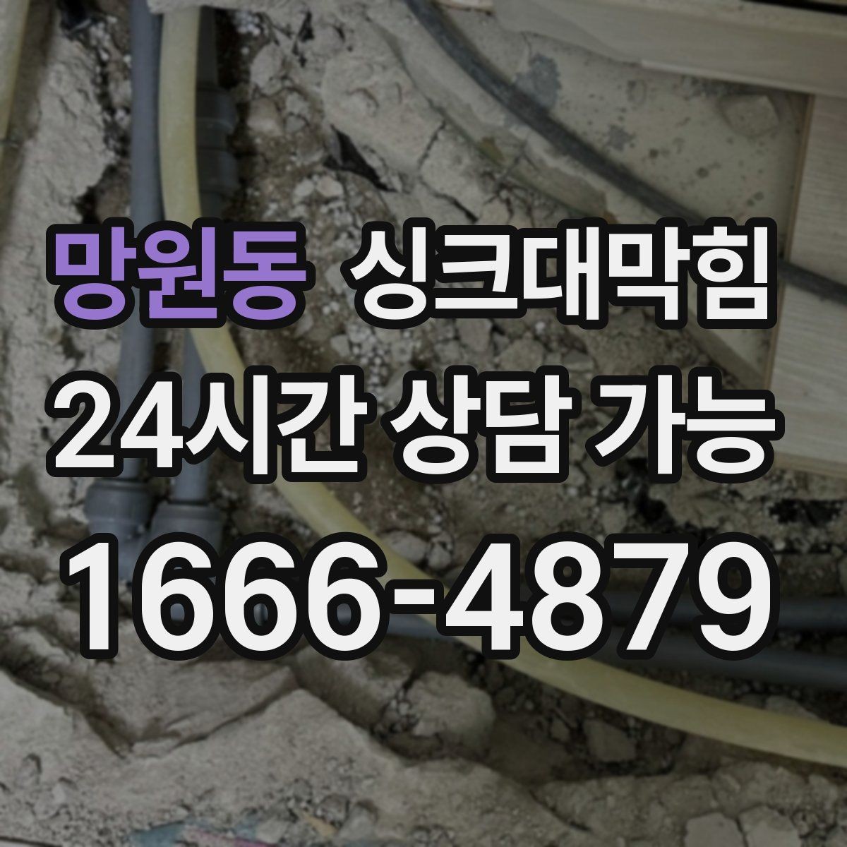 망원동 싱크대막힘 배수관 이물질 제거와 CCTV 리포트