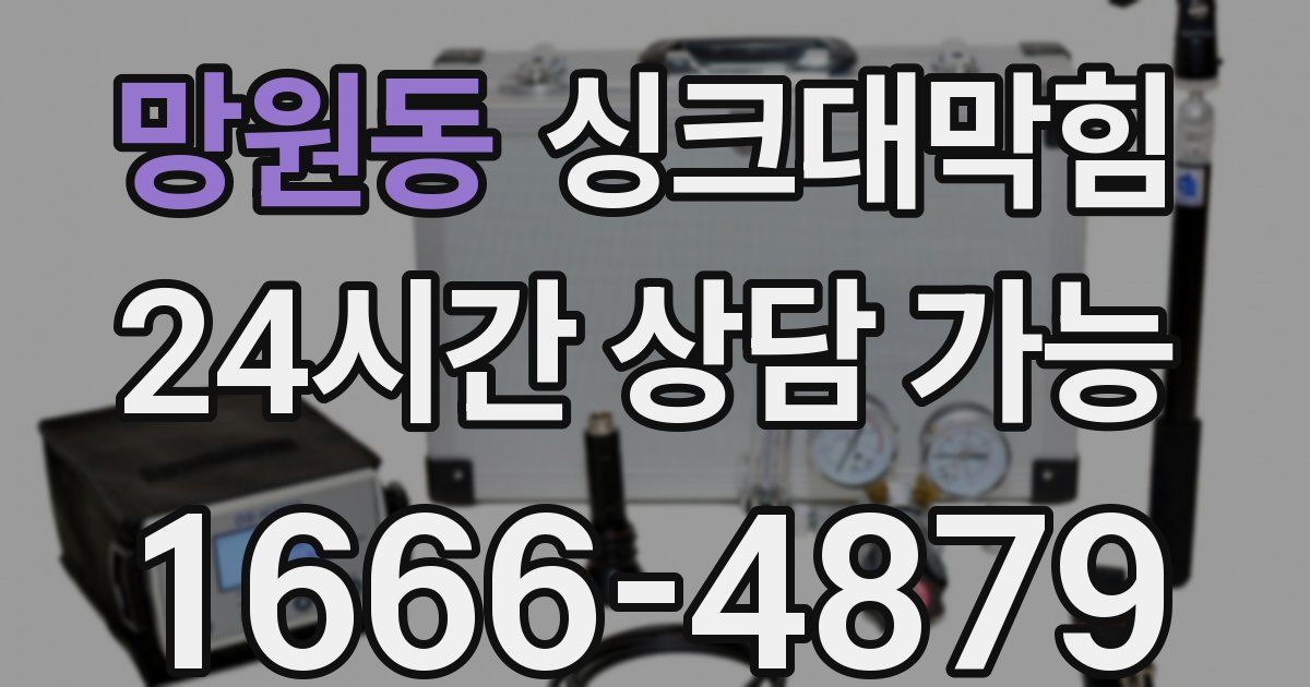 망원동 싱크대 뚫기