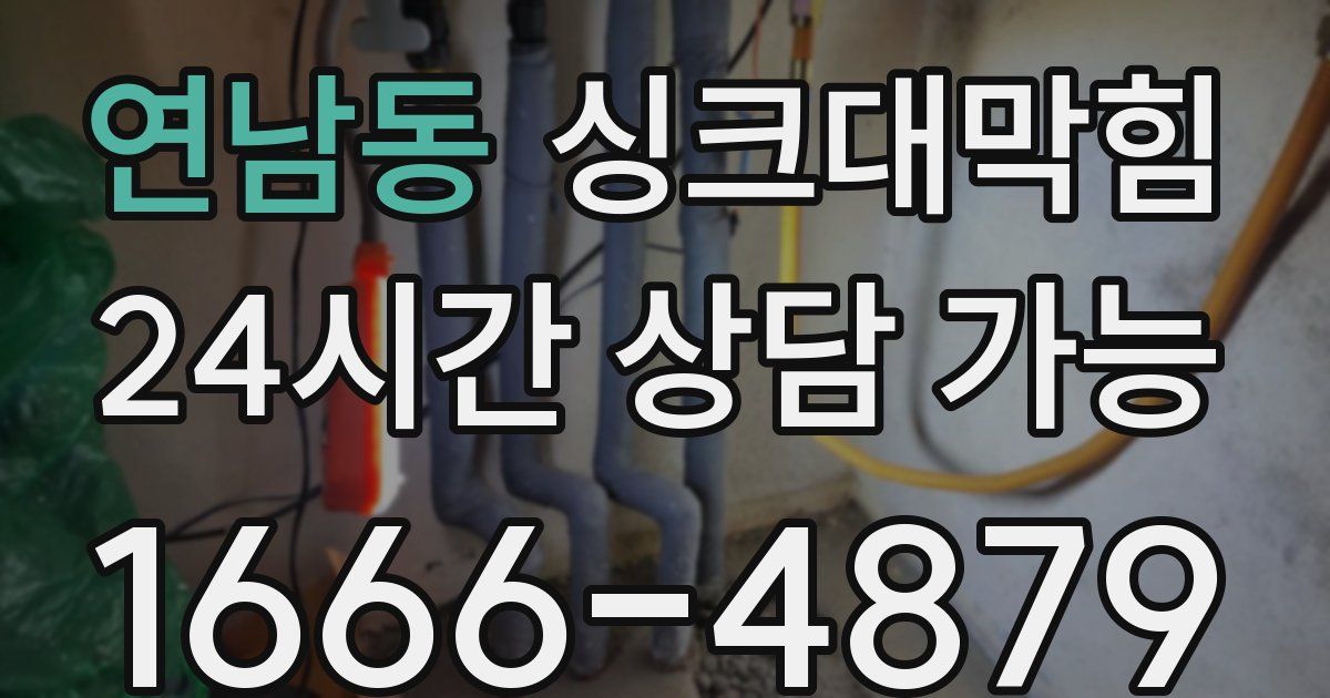 연남동 싱크대 뚫기