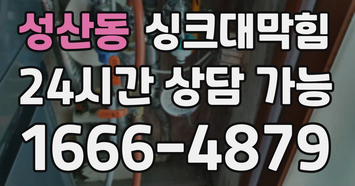 성산동 싱크대 뚫기