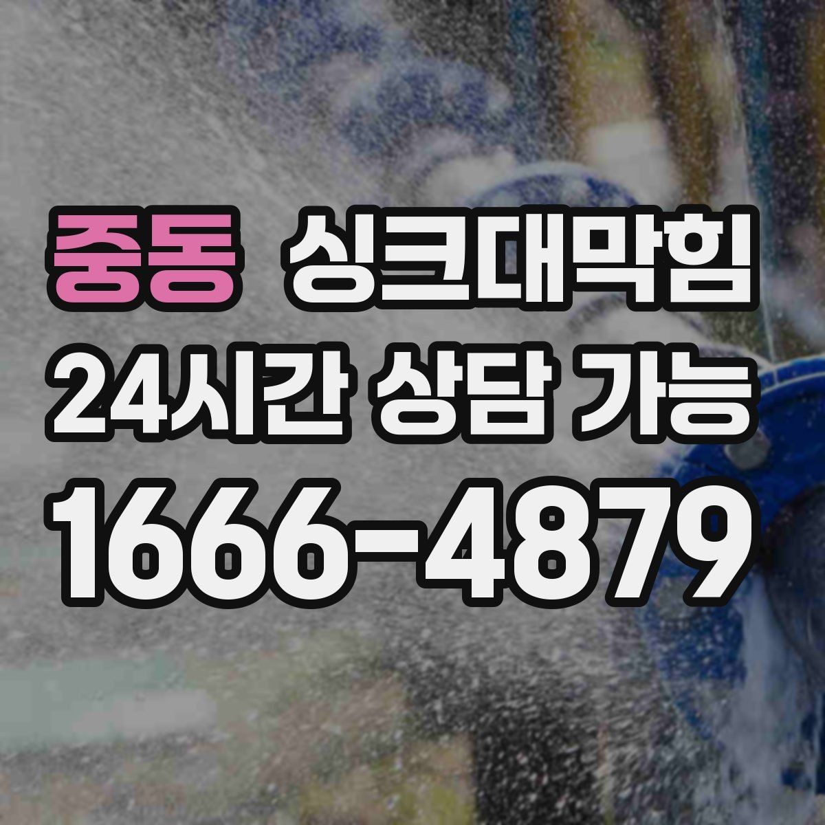 중동 싱크대막힘 주방 배수구 소독 장비 세팅부터 시작한 하루
