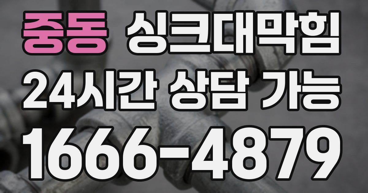 중동 싱크대 뚫기