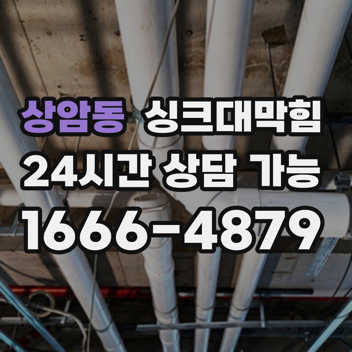 상암동 싱크대막힘