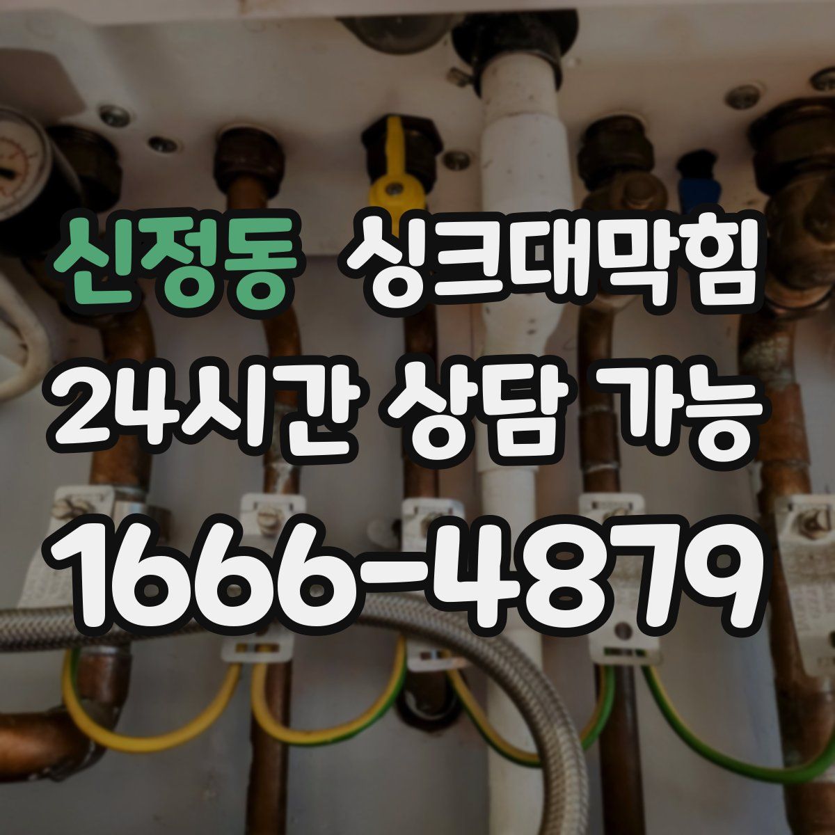 신정동 싱크대막힘