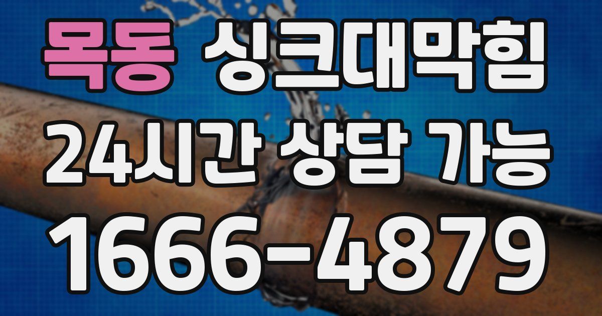 목동 싱크대 뚫기