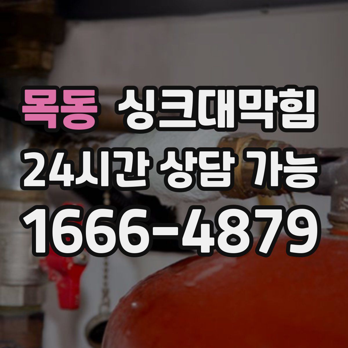 목동 싱크대막힘