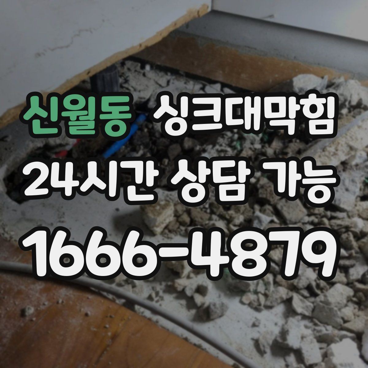 신월동 싱크대막힘 식당 주방 배수관 재배치 후 균일한 속도