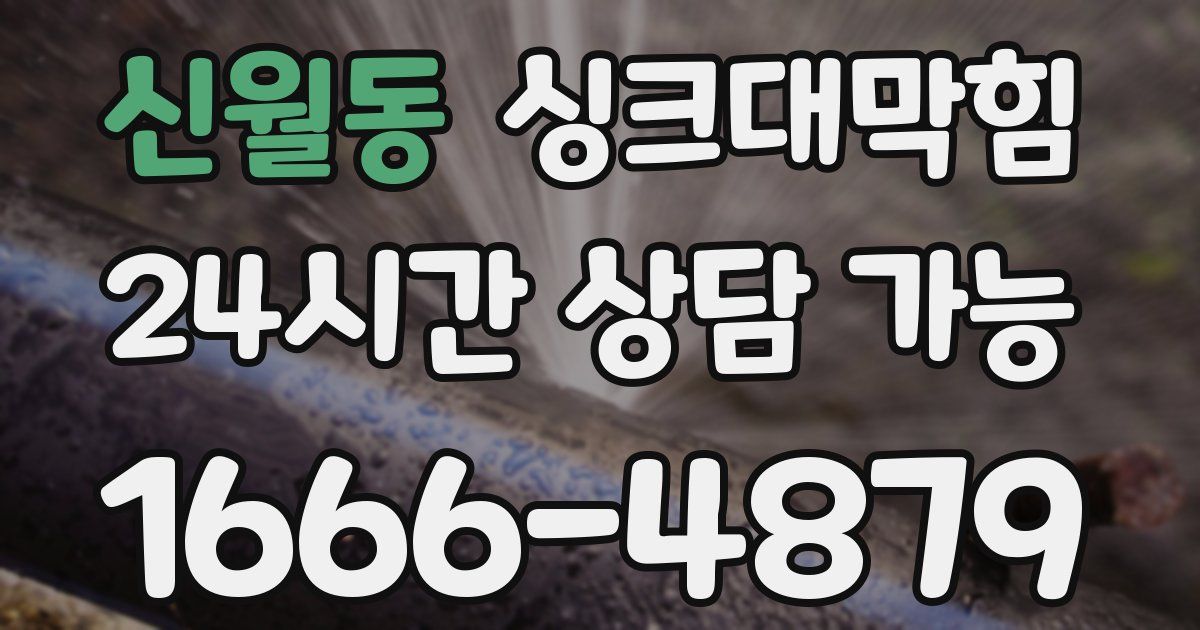 신월동 싱크대 뚫기
