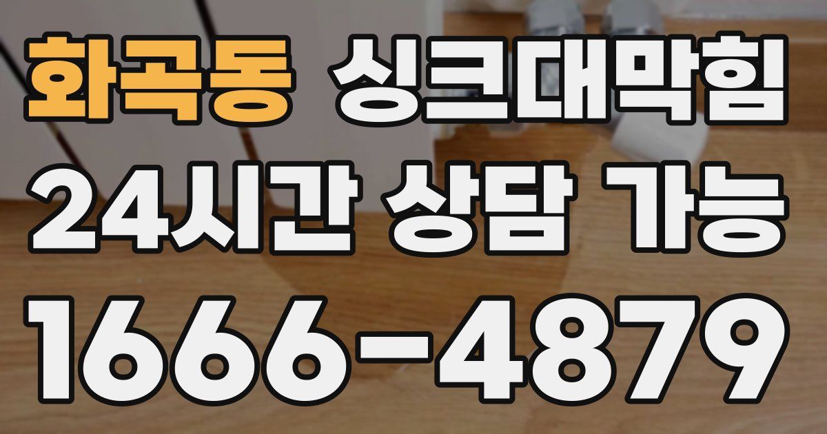 화곡동 싱크대 뚫기