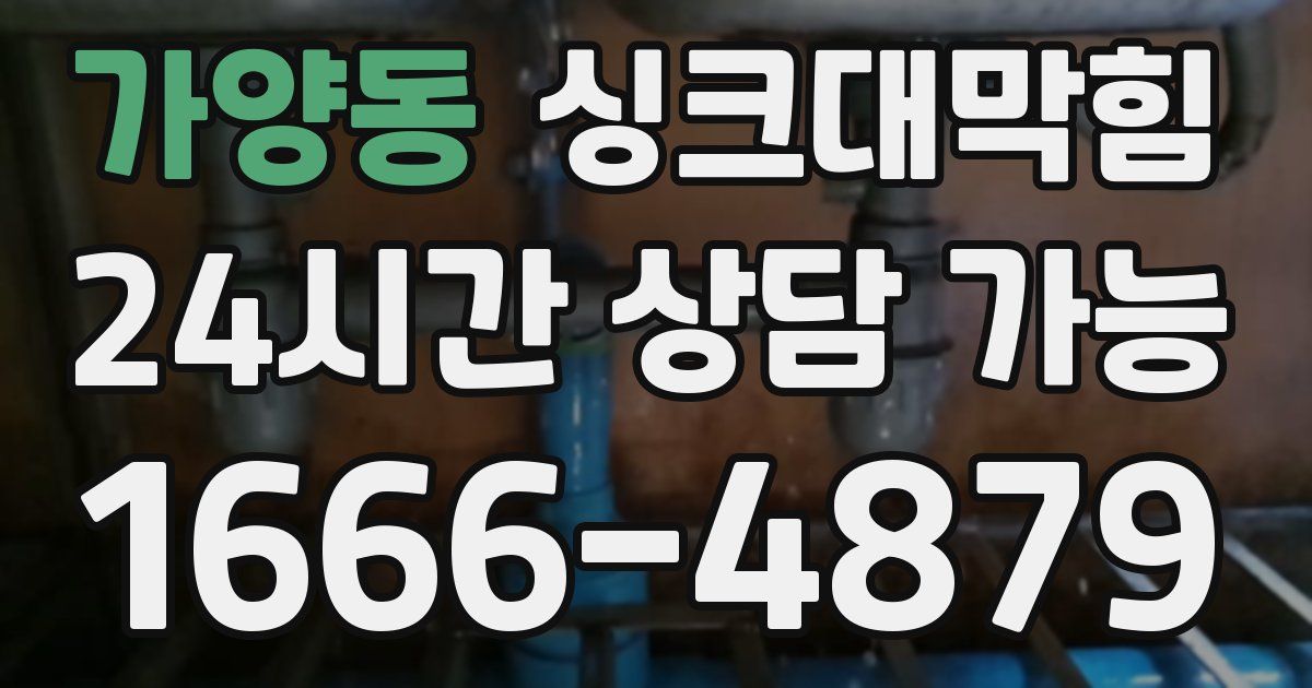 가양동 싱크대 뚫기