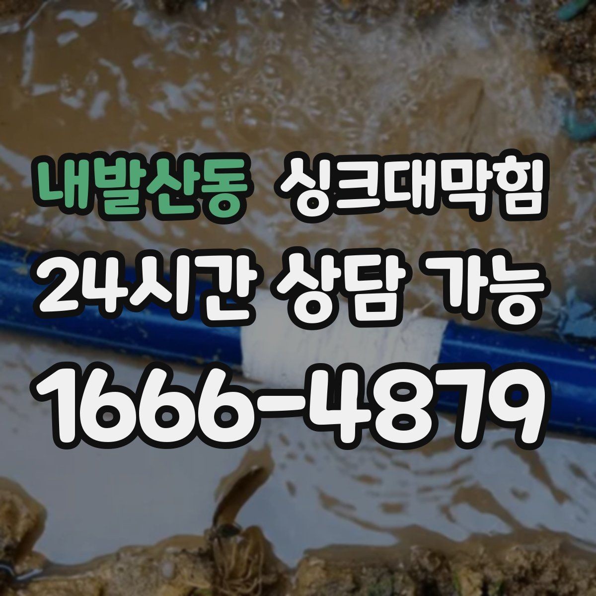 내발산동 싱크대막힘 싱크대 배수관 경로 최적화 제안