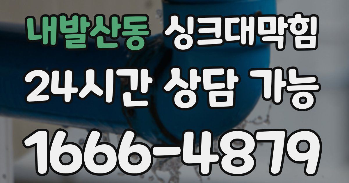 내발산동 싱크대 뚫기