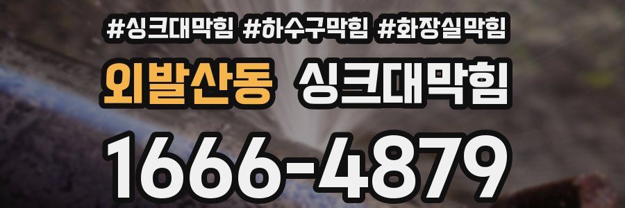 싱크대막힘