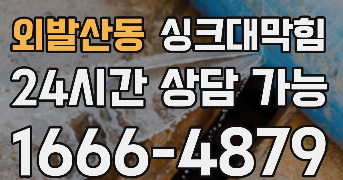 외발산동 싱크대 뚫기