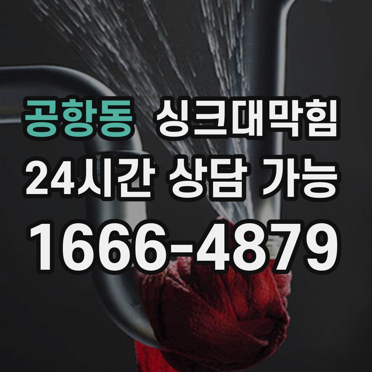 공항동 싱크대막힘