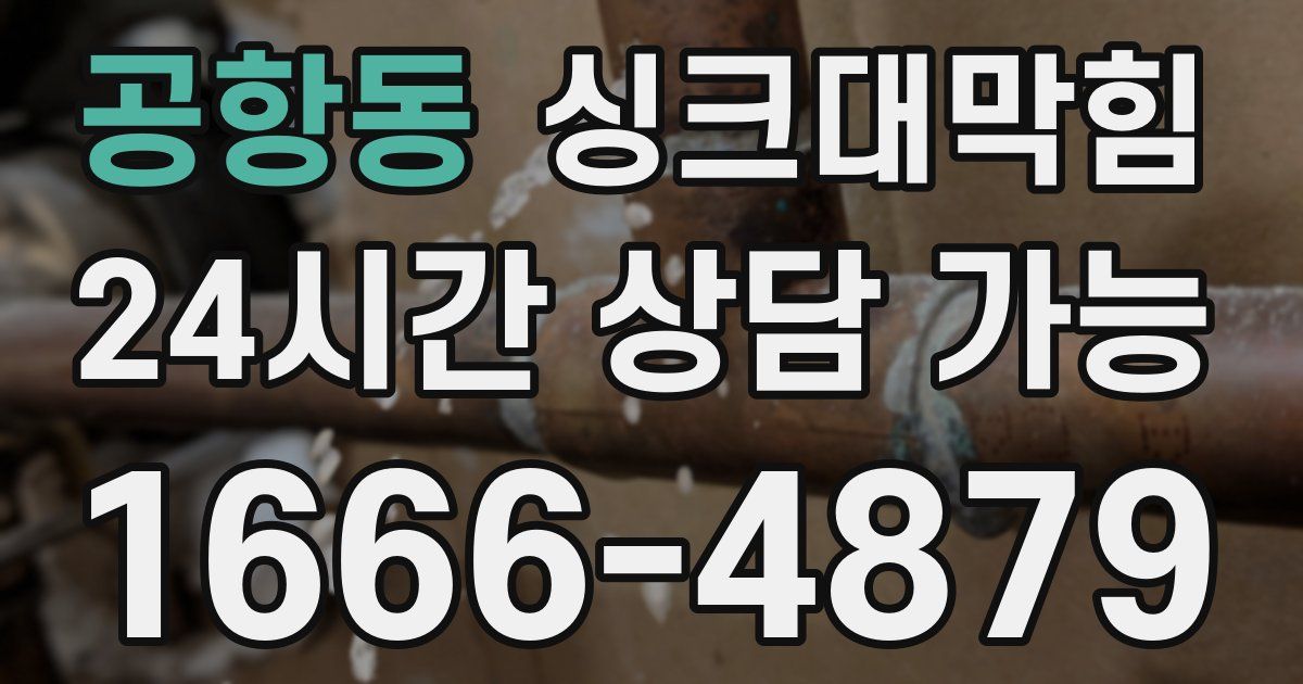 공항동 싱크대 뚫기