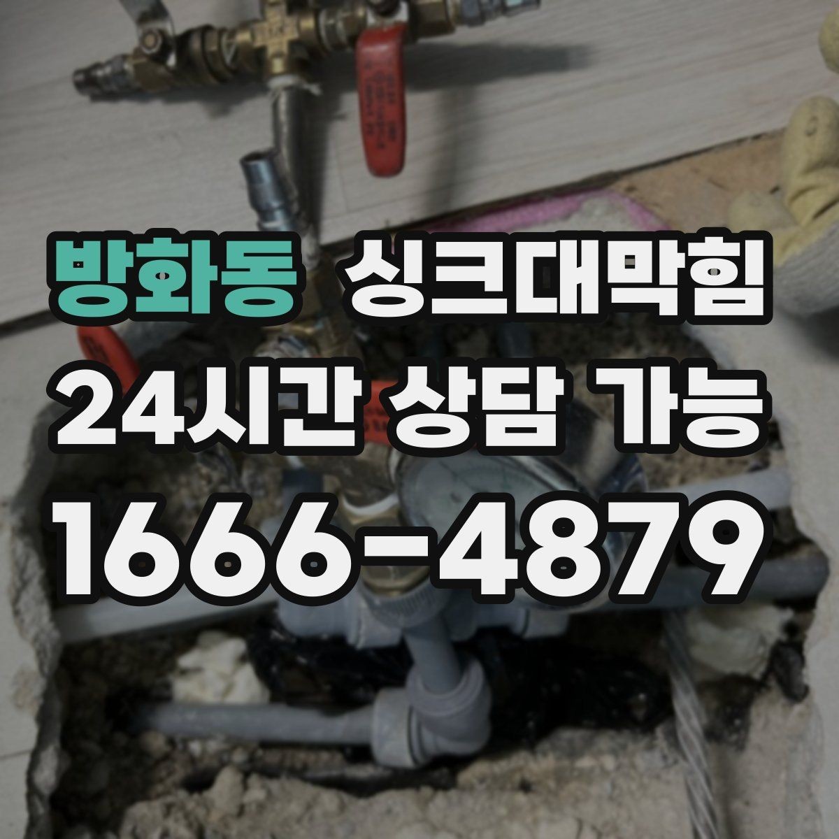 방화동 싱크대막힘 주방 배수구막힘 체크 포인트 10