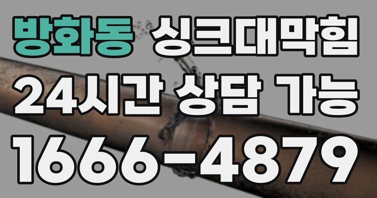 방화동 싱크대 뚫기