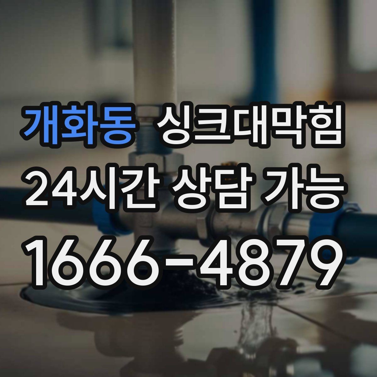 개화동 싱크대막힘 원룸 주방 배수구 냄새 차단 캡 교체기
