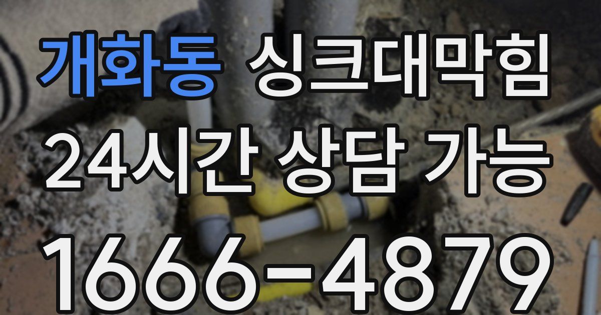 개화동 싱크대 뚫기